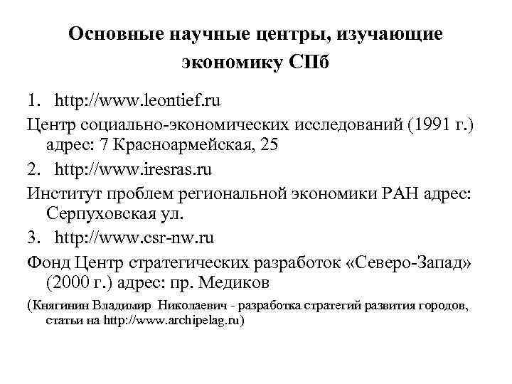 Основные научные центры, изучающие экономику СПб 1. http: //www. leontief. ru Центр социально-экономических исследований