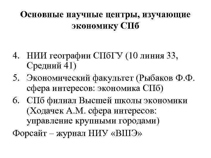 Основные научные центры, изучающие экономику СПб 4. НИИ географии СПб. ГУ (10 линия 33,