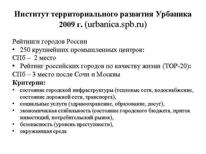 Институт территориального развития Урбаника 2009 г. (urbanica. spb. ru) Рейтинги городов России • 250