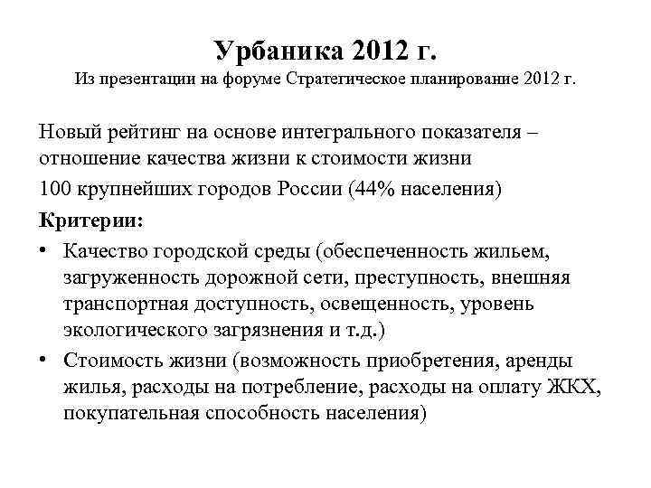 Урбаника 2012 г. Из презентации на форуме Стратегическое планирование 2012 г. Новый рейтинг на