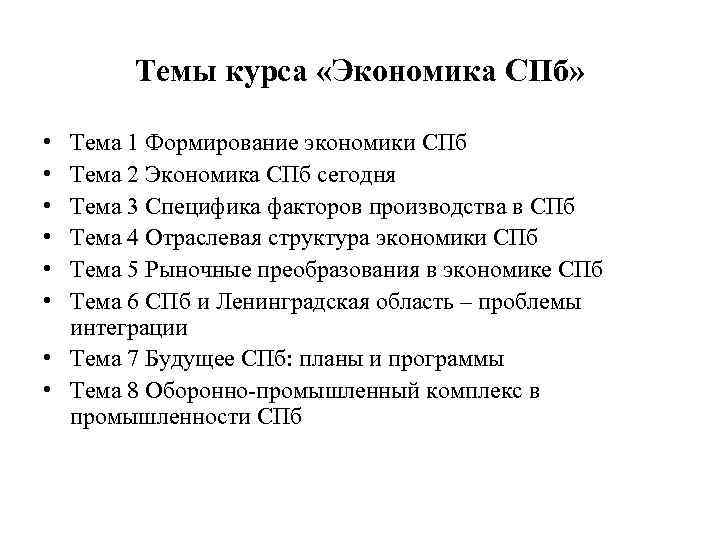 Темы курса «Экономика СПб» • • • Тема 1 Формирование экономики СПб Тема 2