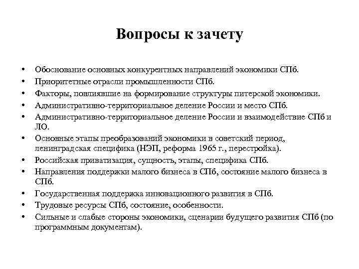 Вопросы к зачету • • • Обоснование основных конкурентных направлений экономики СПб. Приоритетные отрасли