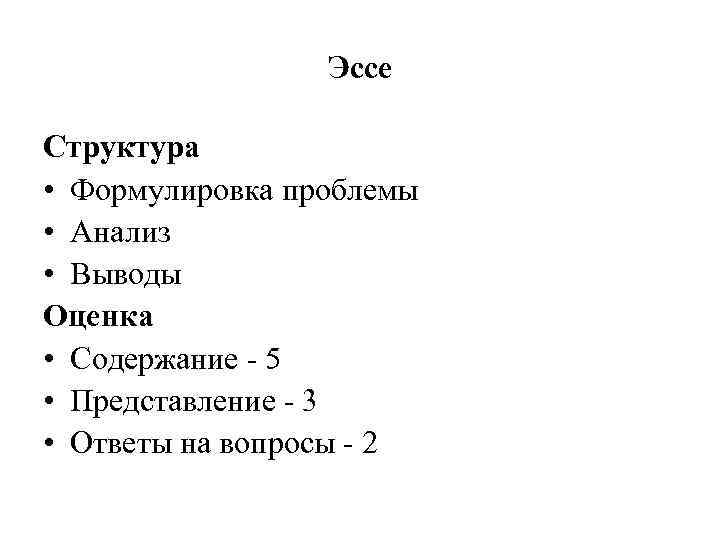 Эссе Структура • Формулировка проблемы • Анализ • Выводы Оценка • Содержание - 5