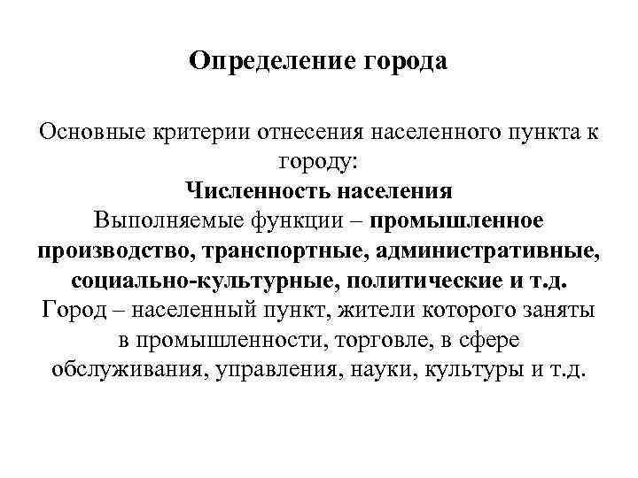 Определение города Основные критерии отнесения населенного пункта к городу: Численность населения Выполняемые функции –