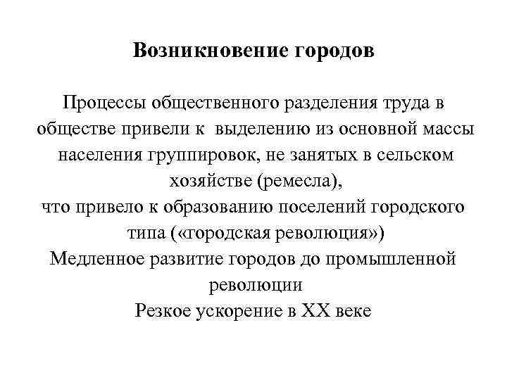 Возникновение городов Процессы общественного разделения труда в обществе привели к выделению из основной массы