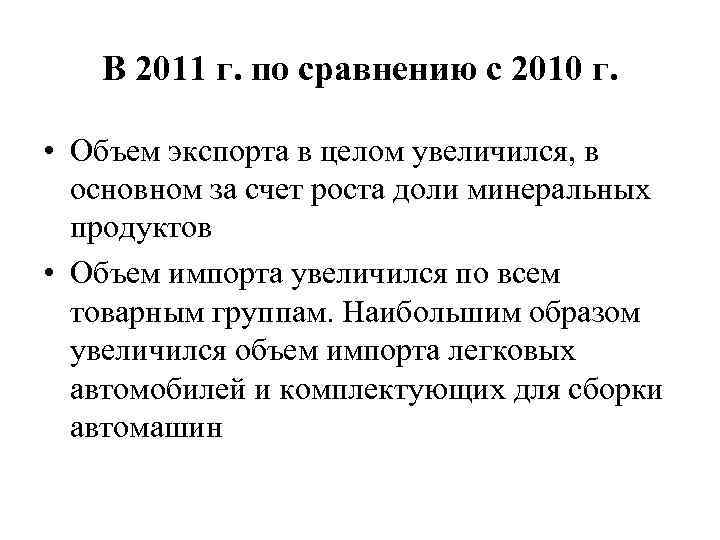В 2011 г. по сравнению с 2010 г. • Объем экспорта в целом увеличился,