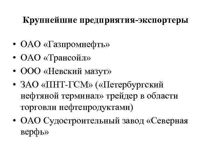 Крупнейшие предприятия-экспортеры • • ОАО «Газпромнефть» ОАО «Трансойл» ООО «Невский мазут» ЗАО «ПНТ-ГСМ» (