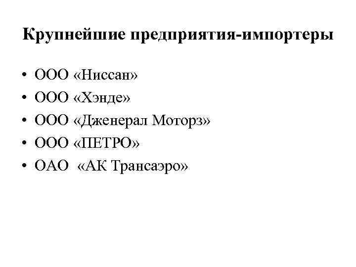 Крупнейшие предприятия-импортеры • • • ООО «Ниссан» ООО «Хэнде» ООО «Дженерал Моторз» ООО «ПЕТРО»