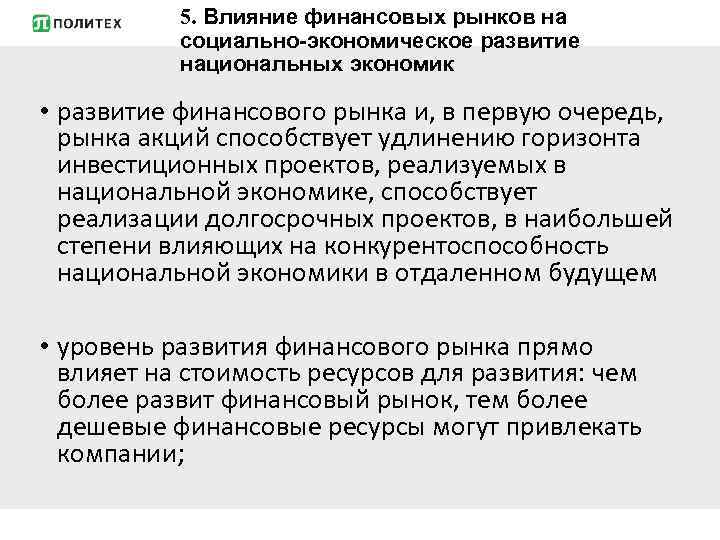 5. Влияние финансовых рынков на социально-экономическое развитие национальных экономик • развитие финансового рынка и,