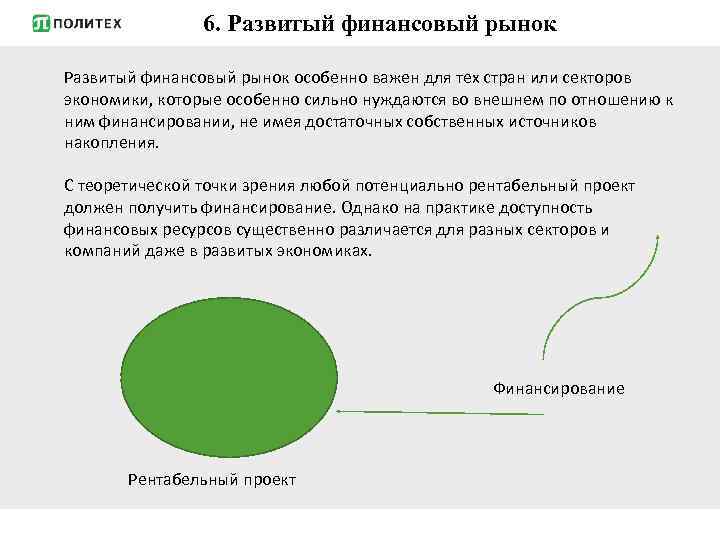 6. Развитый финансовый рынок особенно важен для тех стран или секторов экономики, которые особенно