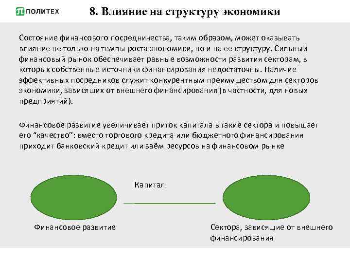 8. Влияние на структуру экономики Состояние финансового посредничества, таким образом, может оказывать влияние не