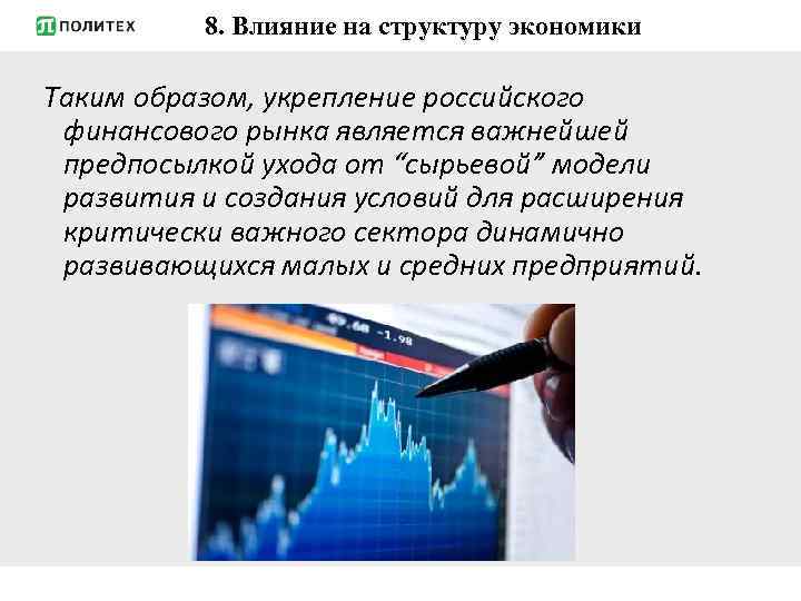8. Влияние на структуру экономики Таким образом, укрепление российского финансового рынка является важнейшей предпосылкой