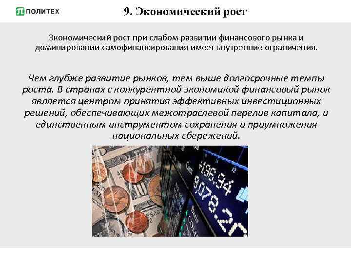 9. Экономический рост при слабом развитии финансового рынка и доминировании самофинансирования имеет внутренние ограничения.