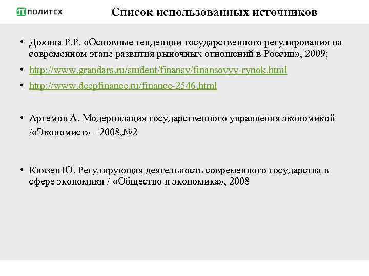 Список использованных источников • Дохина Р. Р. «Основные тенденции государственного регулирования на современном этапе