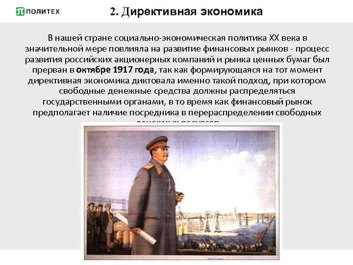 2. Директивная экономика В нашей стране социально-экономическая политика XX века в значительной мере повлияла
