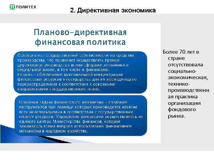 2. Директивная экономика Более 70 лет в стране отсутствовала социальноэкономическая, техникопроизводственн ая практика организации