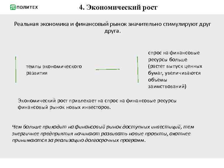 4. Экономический рост Реальная экономика и финансовый рынок значительно стимулируют друга. темпы экономического развития