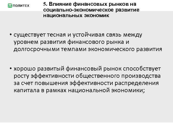 5. Влияние финансовых рынков на социально-экономическое развитие национальных экономик • существует тесная и устойчивая