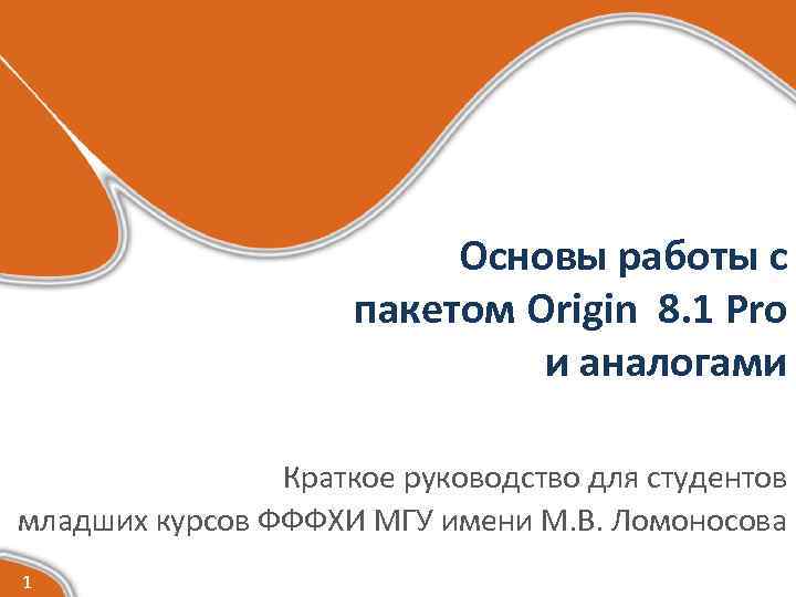 Основы работы с пакетом Origin 8. 1 Pro и аналогами Краткое руководство для студентов