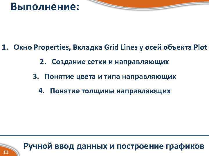 Выполнение: 1. Окно Properties, Вкладка Grid Lines у осей объекта Plot 2. Создание сетки