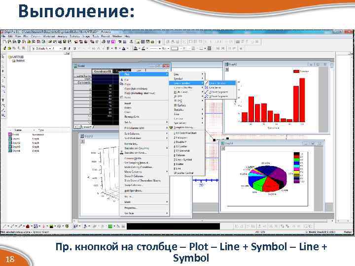 Выполнение: 18 Пр. кнопкой на столбце – Plot – Line + Symbol 