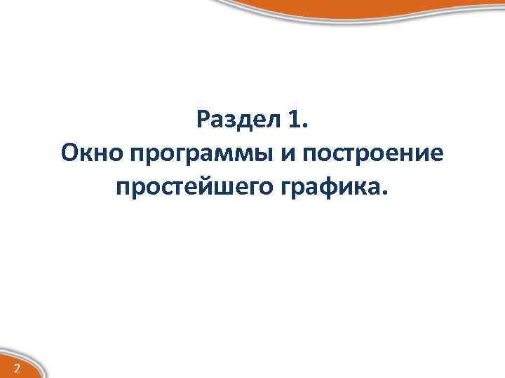 Раздел 1. Окно программы и построение простейшего графика. 2 