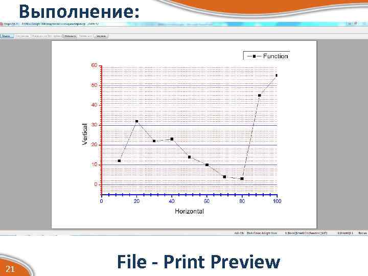 Выполнение: 21 File - Print Preview 