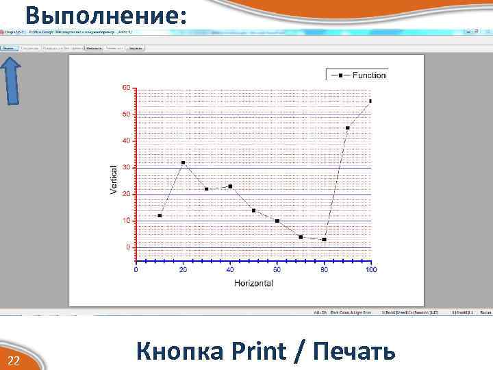 Выполнение: 22 Кнопка Print / Печать 