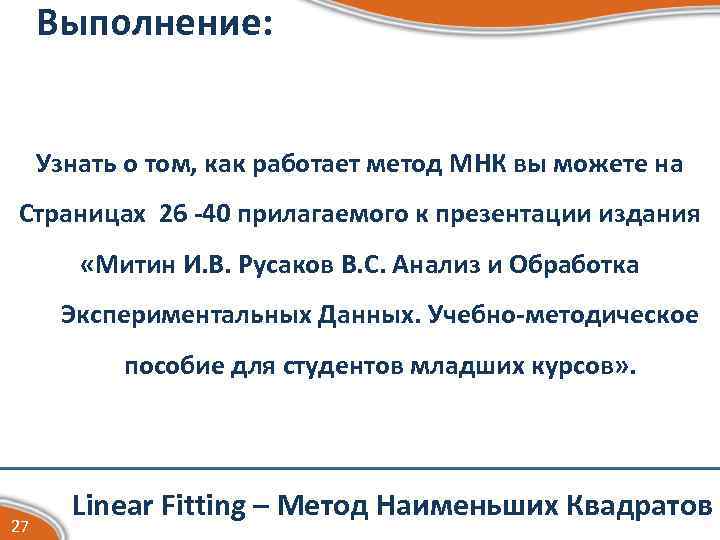 Выполнение: Узнать о том, как работает метод МНК вы можете на Страницах 26 -40