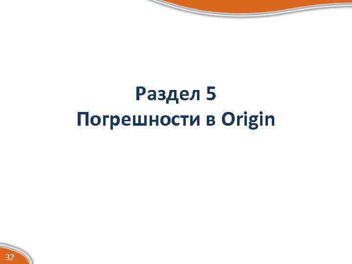 Раздел 5 Погрешности в Origin 32 