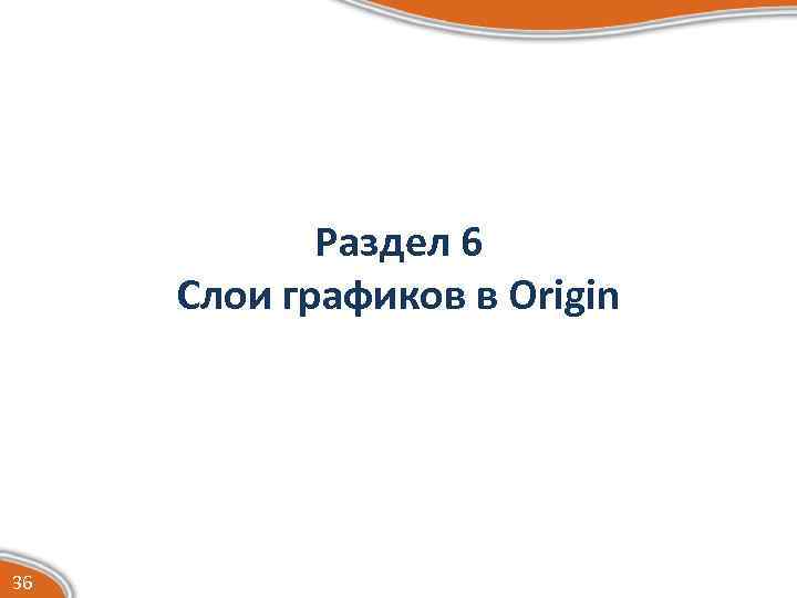 Раздел 6 Слои графиков в Origin 36 