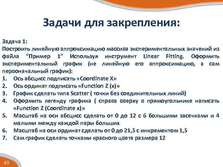 Задачи для закрепления: Задача 1: Построить линейную аппроксимацию массива экспериментальных значений из файла “Пример