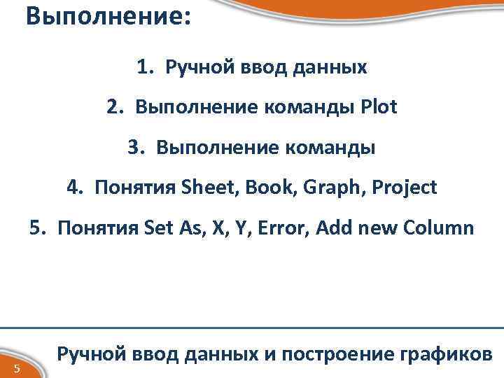 Выполнение: 1. Ручной ввод данных 2. Выполнение команды Plot 3. Выполнение команды 4. Понятия