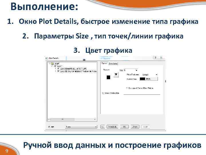 Выполнение: 1. Окно Plot Details, быстрое изменение типа графика 2. Параметры Size , тип