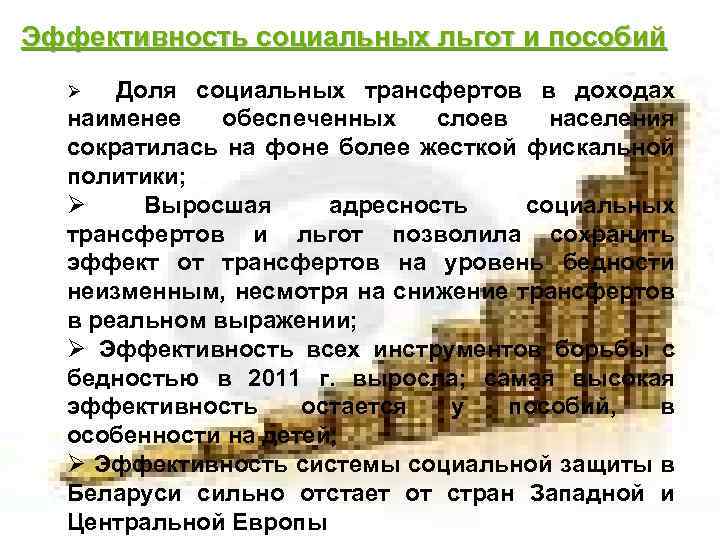 Эффективность социальных льгот и пособий Доля социальных трансфертов в доходах наименее обеспеченных слоев населения