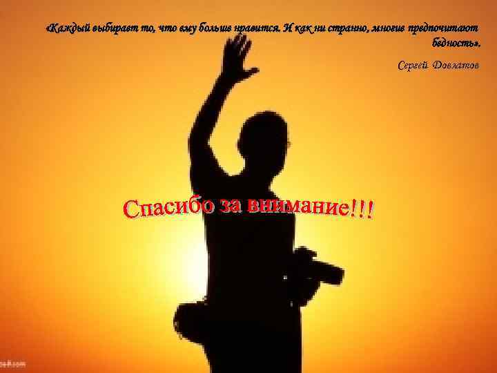  «Каждый выбирает то, что ему больше нравится. И как ни странно, многие предпочитают