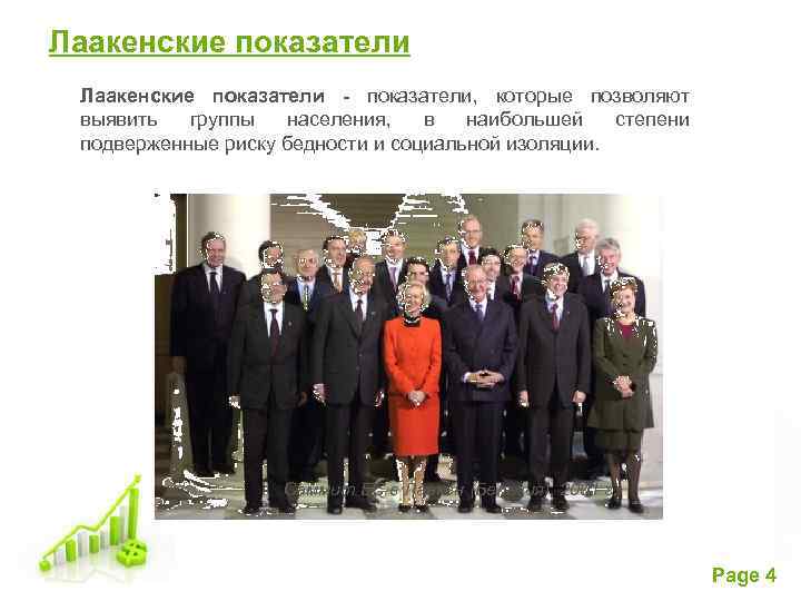 Лаакенские показатели - показатели, которые позволяют выявить группы населения, в наибольшей степени подверженные риску