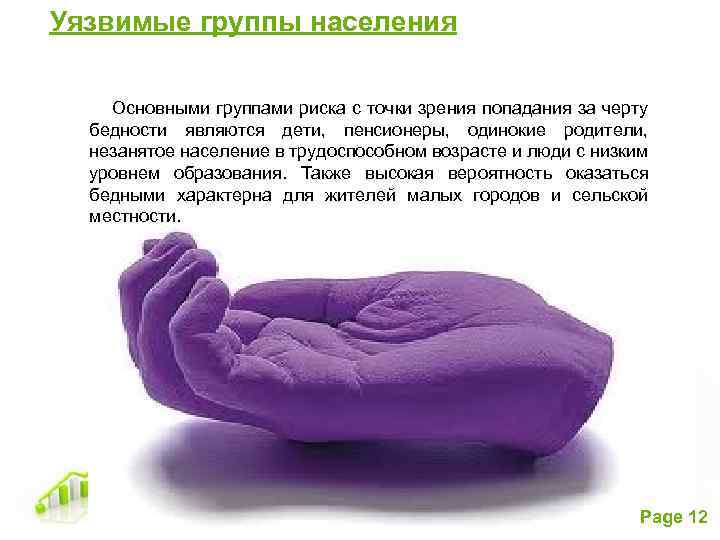 Уязвимые группы населения Основными группами риска с точки зрения попадания за черту бедности являются