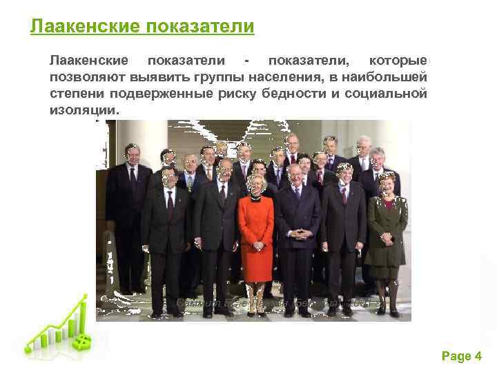 Лаакенские показатели - показатели, которые позволяют выявить группы населения, в наибольшей степени подверженные риску