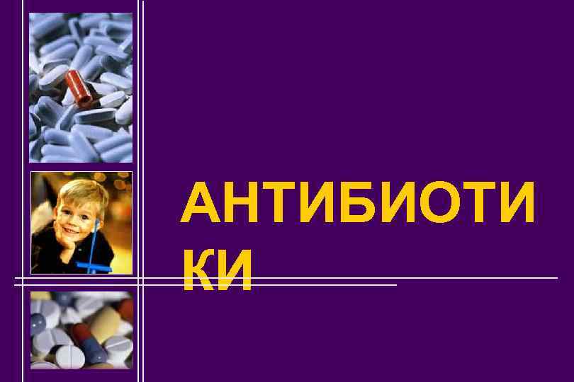 АНТИБИОТИ КИ 