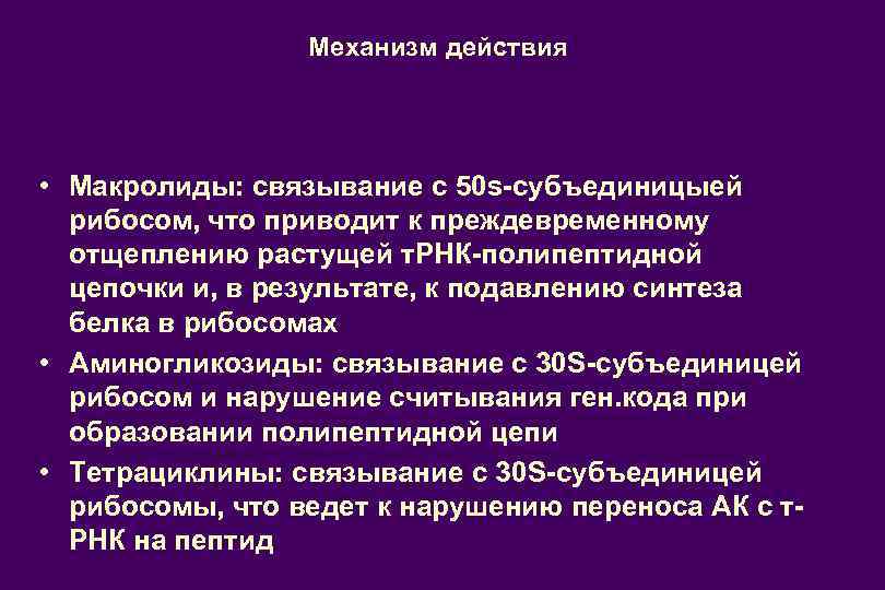 Механизм действия • Макролиды: связывание с 50 s-субъединицыей рибосом, что приводит к преждевременному отщеплению
