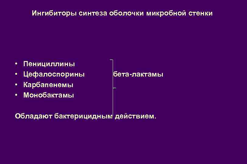 Антибиотики нарушающие синтез микробной стенки