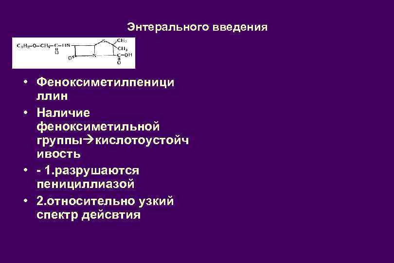 Энтерального введения • Феноксиметилпеници ллин • Наличие феноксиметильной группы кислотоустойч ивость • - 1.