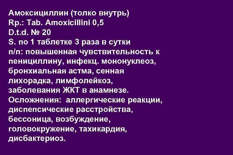 Амоксициллин (толко внутрь) Rp. : Tab. Amoxicillini 0, 5 D. t. d. № 20