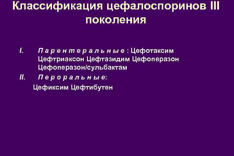 Классификация цефалоспоринов III поколения I. П а р е н т е р а