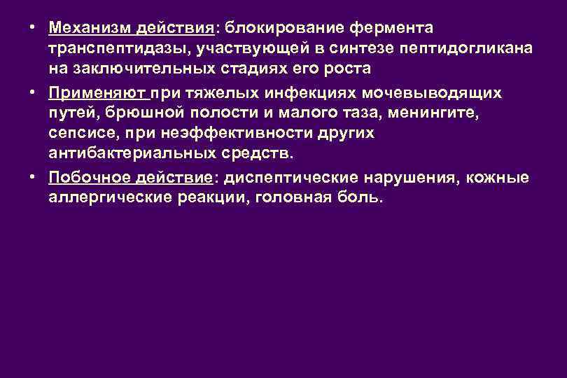 Блокирующее действие. Антибиотики блокирующие Синтез пептидогликана. Цереброангиокорректоры. Транспептидазы фермент это. Блокируют Биосинтез пептидогликана.