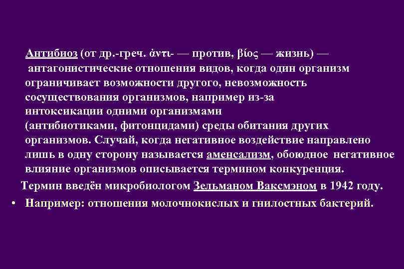  Антибиоз (от др. -греч. ἀντι- — против, βίος — жизнь) — антагонистические отношения