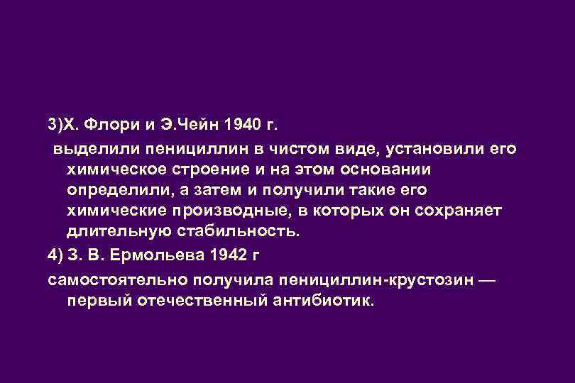 3)Х. Флори и Э. Чейн 1940 г. выделили пенициллин в чистом виде, установили его