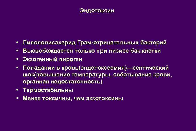 Эндотоксин • • Липополисахарид Грам-отрицательных бактерий Высвобождается только при лизисе бак. клетки Экзогенный пироген