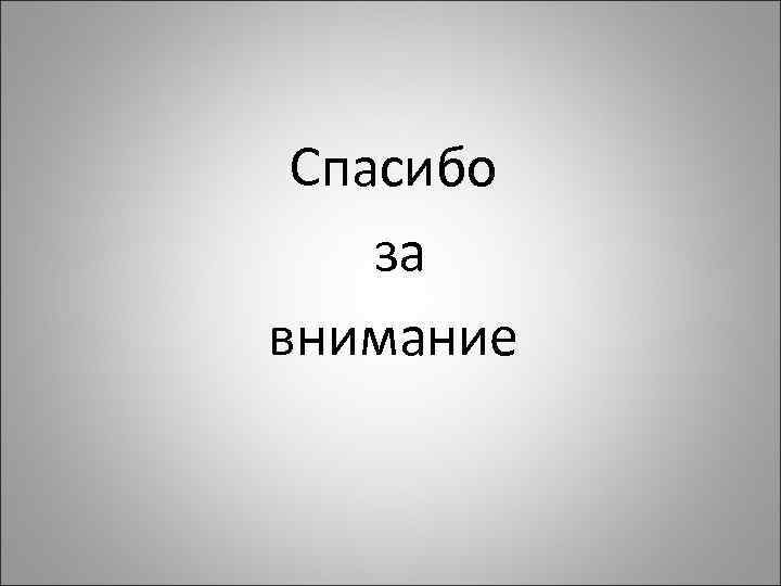 Спасибо за внимание 